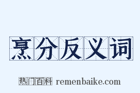烹分反义词是什么意思的图片